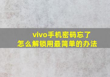 vivo手机密码忘了怎么解锁用最简单的办法