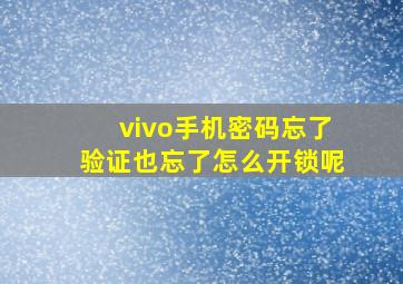 vivo手机密码忘了验证也忘了怎么开锁呢