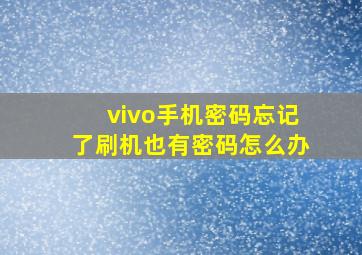 vivo手机密码忘记了刷机也有密码怎么办