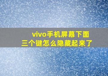 vivo手机屏幕下面三个键怎么隐藏起来了