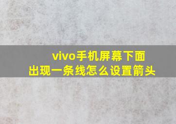 vivo手机屏幕下面出现一条线怎么设置箭头