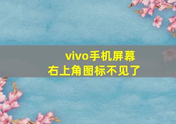 vivo手机屏幕右上角图标不见了