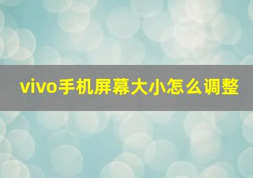 vivo手机屏幕大小怎么调整