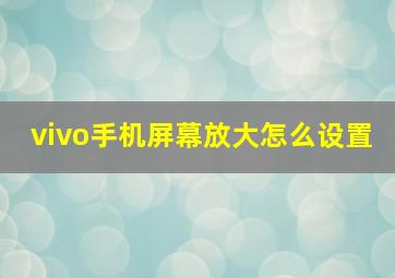 vivo手机屏幕放大怎么设置