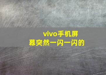 vivo手机屏幕突然一闪一闪的