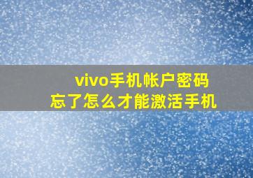 vivo手机帐户密码忘了怎么才能激活手机