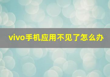 vivo手机应用不见了怎么办