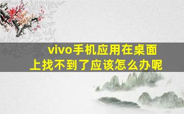 vivo手机应用在桌面上找不到了应该怎么办呢