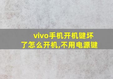 vivo手机开机键坏了怎么开机,不用电源键