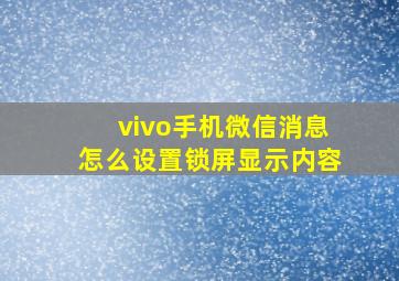 vivo手机微信消息怎么设置锁屏显示内容