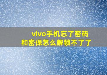 vivo手机忘了密码和密保怎么解锁不了了