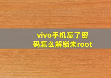 vivo手机忘了密码怎么解锁未root