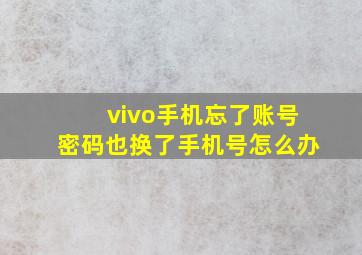 vivo手机忘了账号密码也换了手机号怎么办