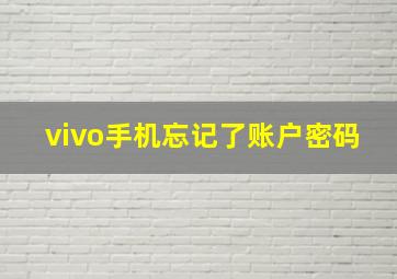 vivo手机忘记了账户密码