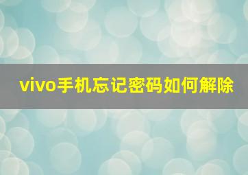 vivo手机忘记密码如何解除