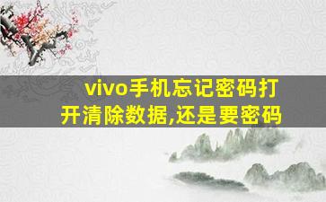 vivo手机忘记密码打开清除数据,还是要密码