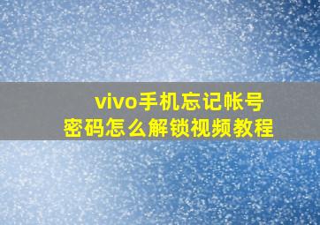 vivo手机忘记帐号密码怎么解锁视频教程