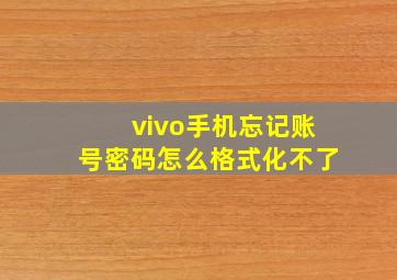 vivo手机忘记账号密码怎么格式化不了