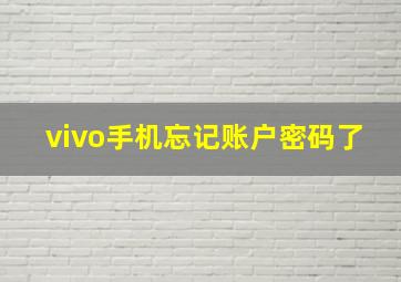 vivo手机忘记账户密码了