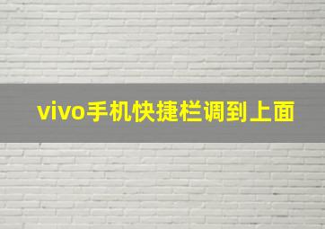 vivo手机快捷栏调到上面