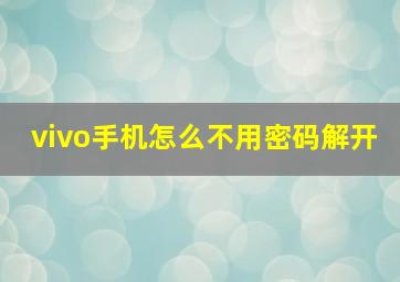 vivo手机怎么不用密码解开