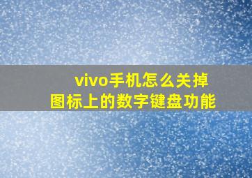 vivo手机怎么关掉图标上的数字键盘功能