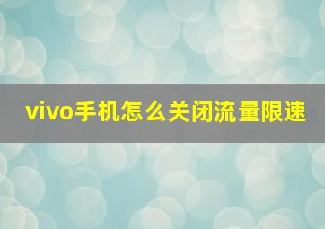 vivo手机怎么关闭流量限速