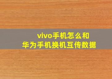 vivo手机怎么和华为手机换机互传数据