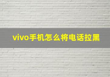 vivo手机怎么将电话拉黑