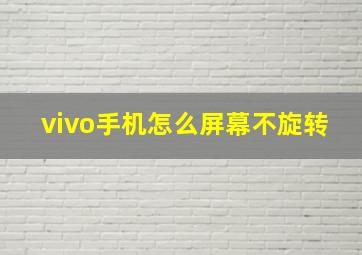 vivo手机怎么屏幕不旋转