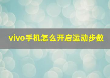 vivo手机怎么开启运动步数