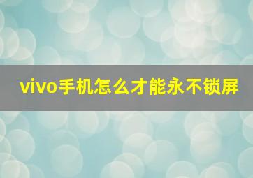 vivo手机怎么才能永不锁屏