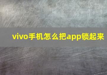 vivo手机怎么把app锁起来