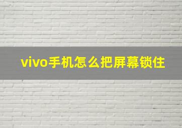 vivo手机怎么把屏幕锁住