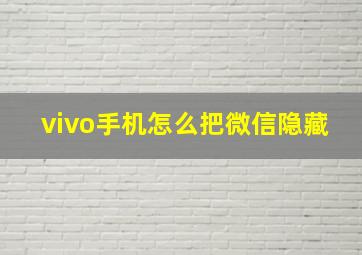 vivo手机怎么把微信隐藏