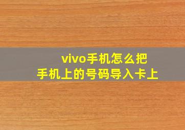 vivo手机怎么把手机上的号码导入卡上