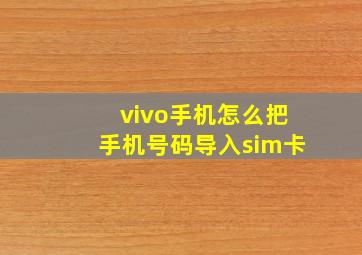 vivo手机怎么把手机号码导入sim卡