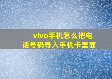 vivo手机怎么把电话号码导入手机卡里面