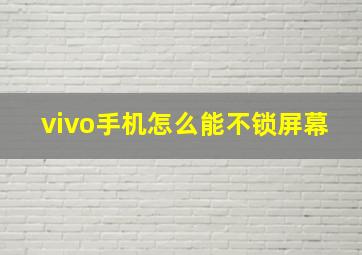 vivo手机怎么能不锁屏幕