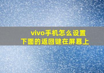 vivo手机怎么设置下面的返回键在屏幕上