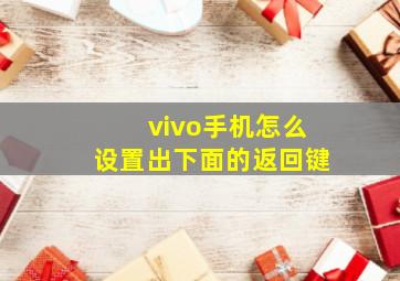 vivo手机怎么设置出下面的返回键