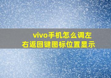 vivo手机怎么调左右返回键图标位置显示