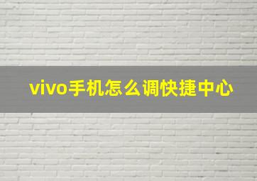 vivo手机怎么调快捷中心