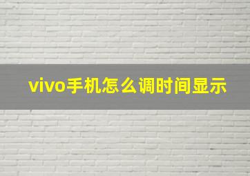 vivo手机怎么调时间显示