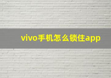 vivo手机怎么锁住app