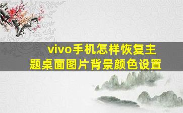 vivo手机怎样恢复主题桌面图片背景颜色设置