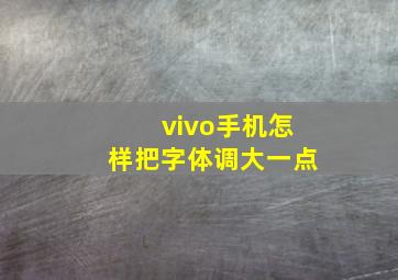 vivo手机怎样把字体调大一点