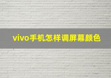 vivo手机怎样调屏幕颜色