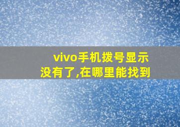 vivo手机拨号显示没有了,在哪里能找到