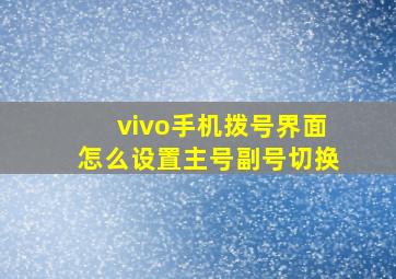 vivo手机拨号界面怎么设置主号副号切换